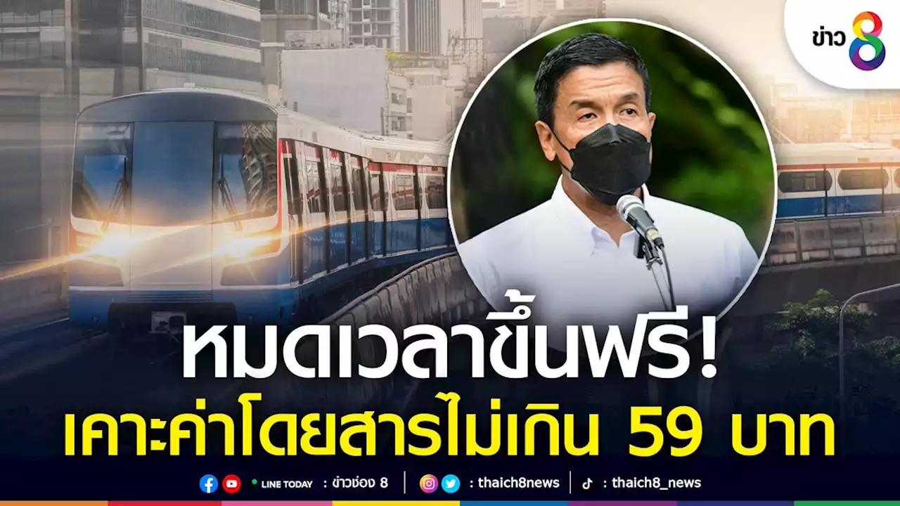 'ผู้ว่าฯ ชัชชาติ' เคาะเก็บค่ารถไฟฟ้าสายสีเขียวไม่เกิน 59 บาท ลั่นเป็นแค่ราคาชั่วคราว