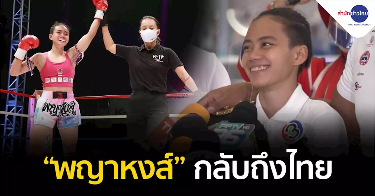 “พญาหงส์” กลับถึงไทย หลังคว้าแชมป์เค-วัน