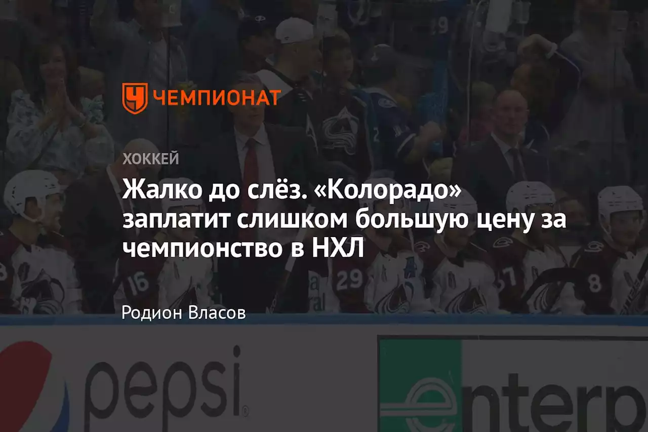 Жалко до слёз. «Колорадо» заплатит слишком большую цену за чемпионство в НХЛ