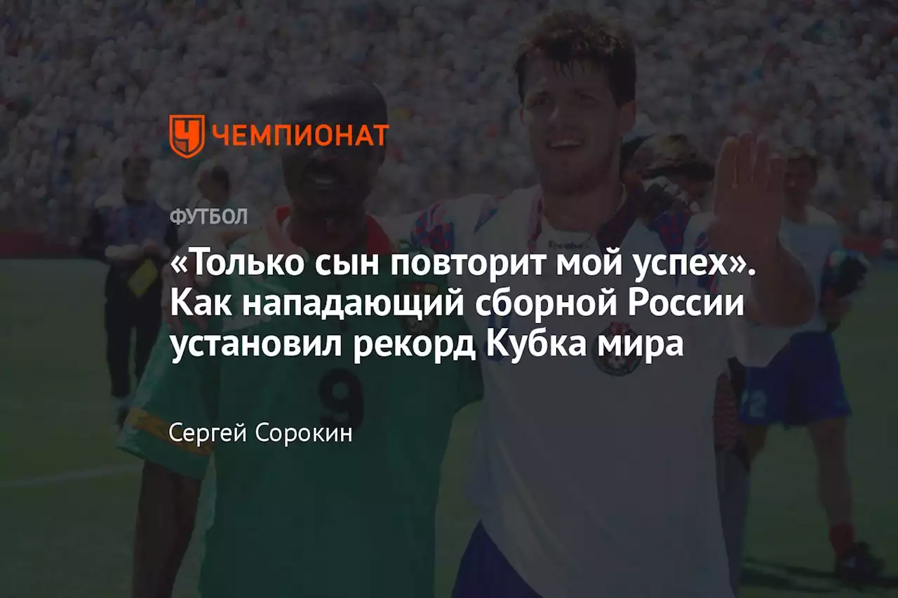 «Только сын повторит мой успех». Как нападающий сборной России установил рекорд Кубка мира