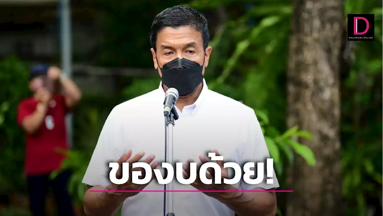 'ชัชชาติ' ตอบแบบนี้หลังปลัดมท.สั่งผู้ว่าฯทุกจังหวัดหาชุดลูกเสือให้นักเรียน | เดลินิวส์