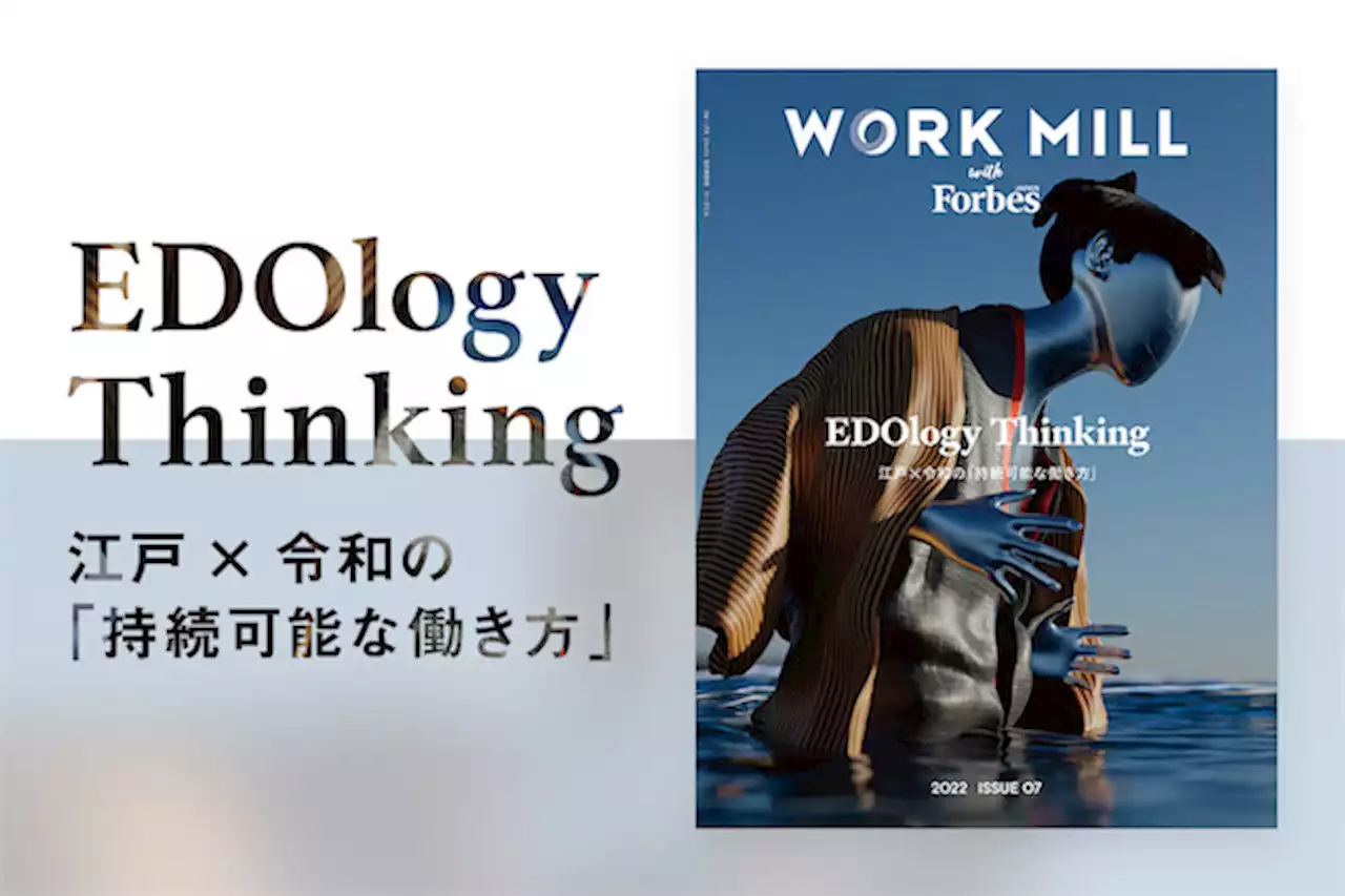 過去を学ぶことで常識をぶっ壊す。江戸と令和のパラレルな働き方を提案する「WORK MILL with Forbes JAPAN ISSUE07」が発売 | Forbes JAPAN（フォーブス ジャパン）