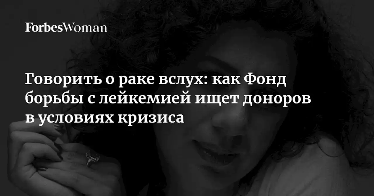 Говорить о раке вслух: как Фонд борьбы с лейкемией ищет доноров в условиях кризиса