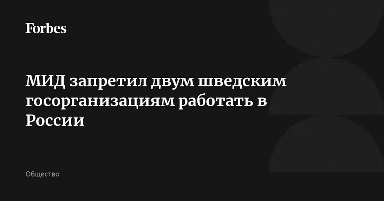 МИД запретил двум шведским госорганизациям работать в России