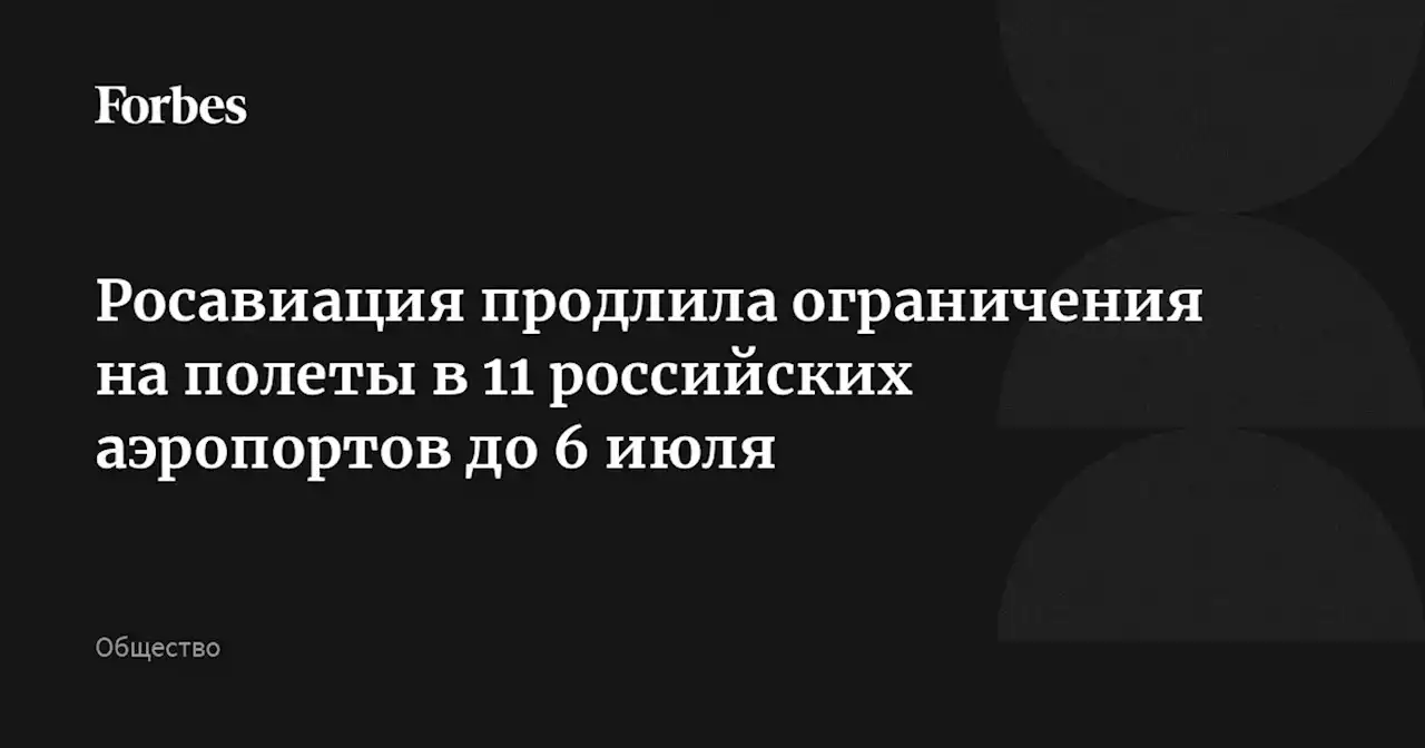 Росавиация продлила ограничения на полеты в 11 российских аэропортов до 6 июля