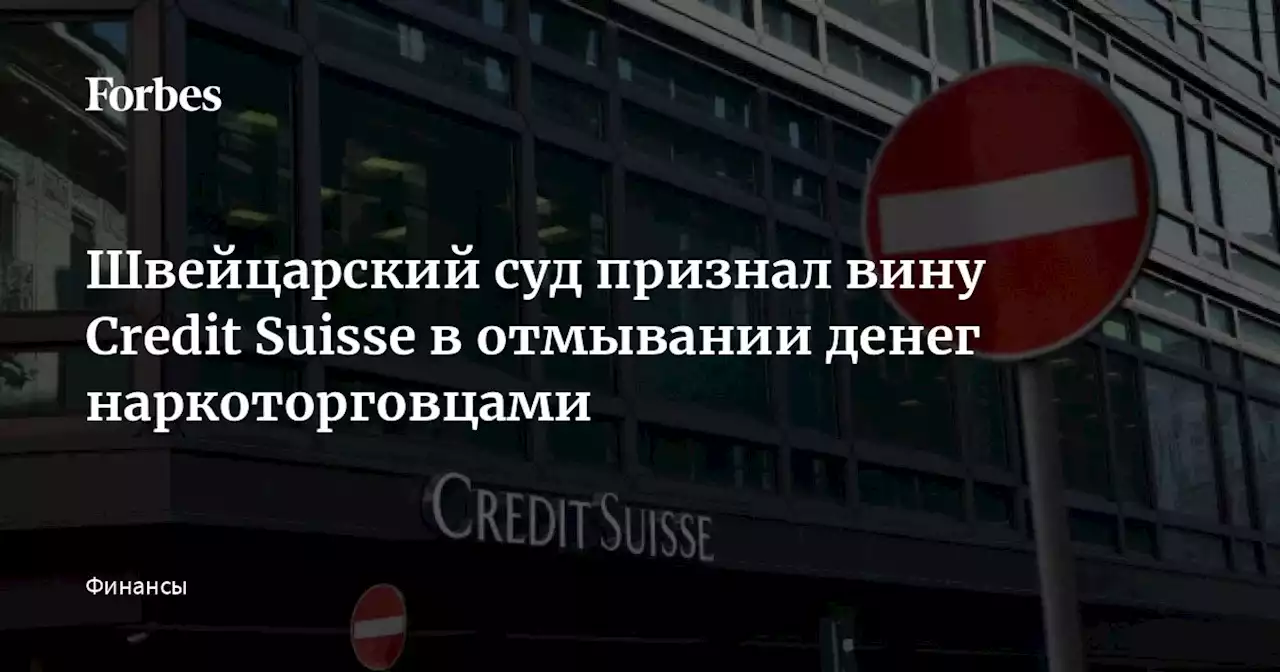 Швейцарский суд признал вину Credit Suisse в отмывании денег наркоторговцами