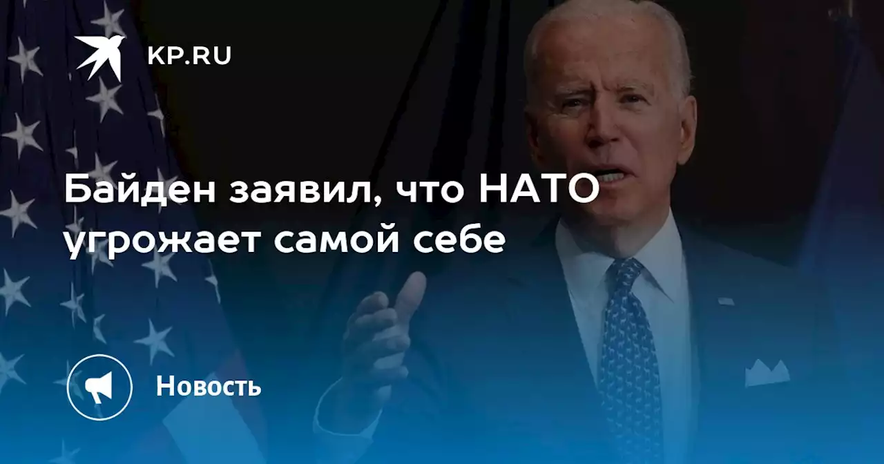 Байден заявил, что НАТО угрожает самой себе