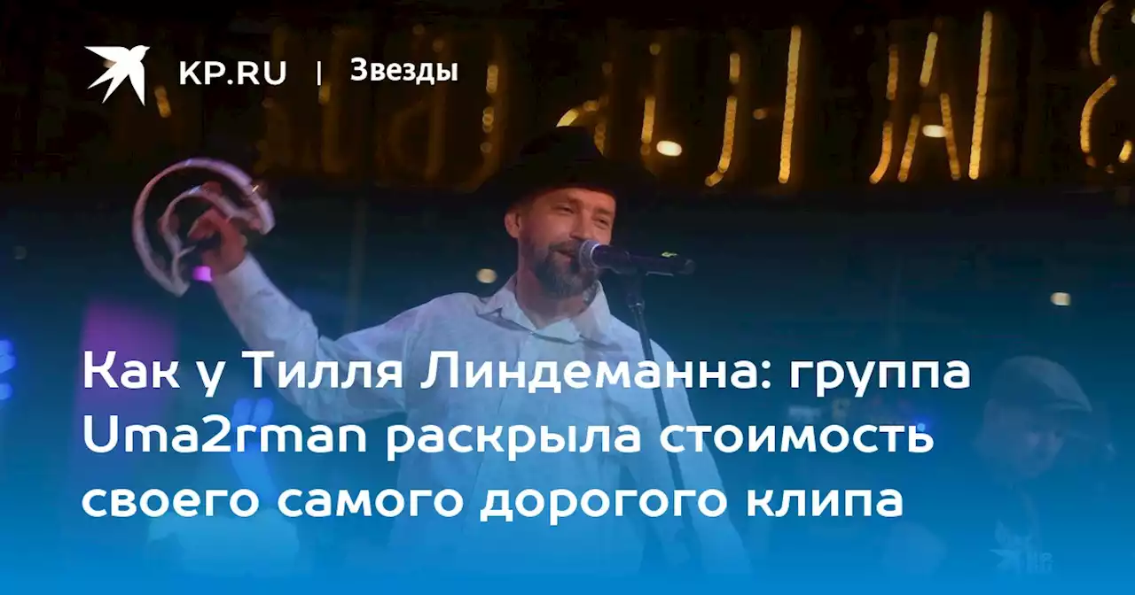 Группа Uma2rman раскрыла стоимость своего самого дорогого клипа