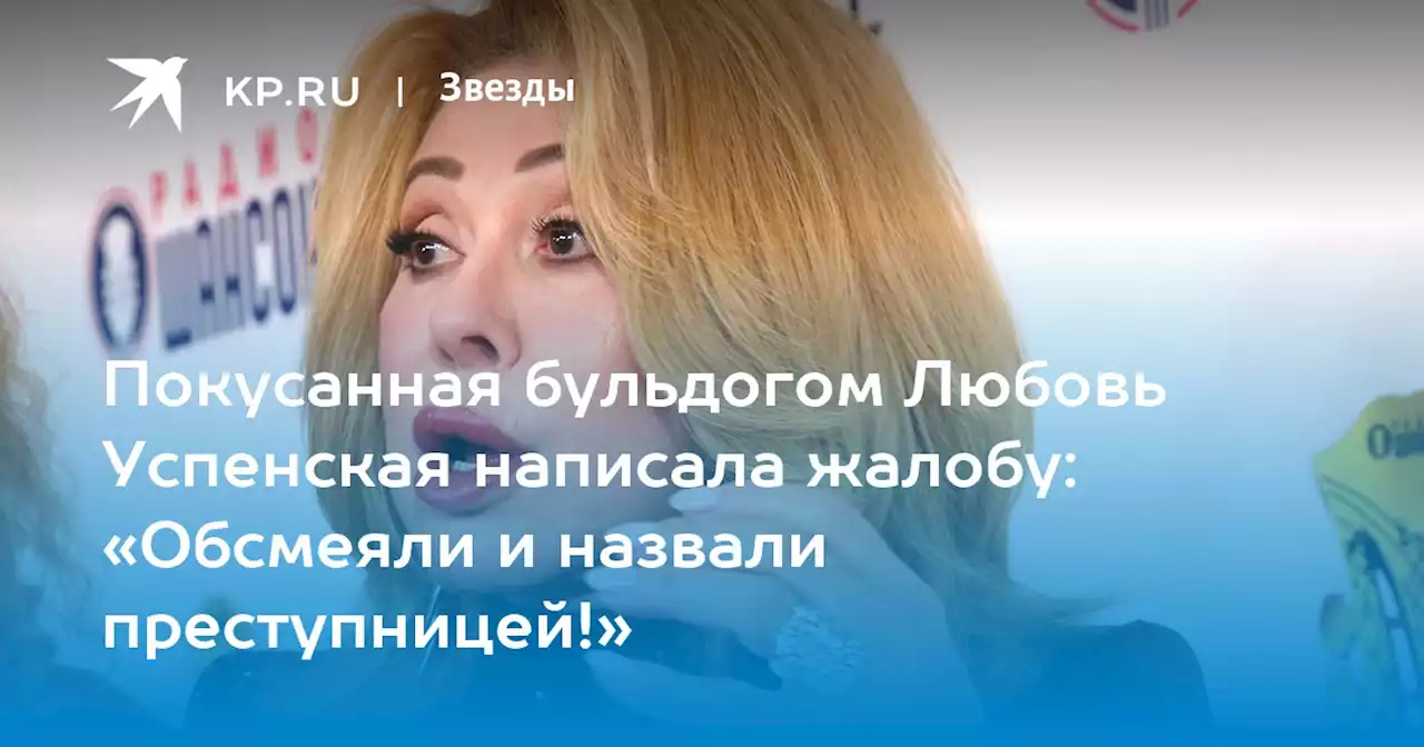 Покусанная бульдогом Любовь Успенская написала жалобу: «Обсмеяли и назвали преступницей!»