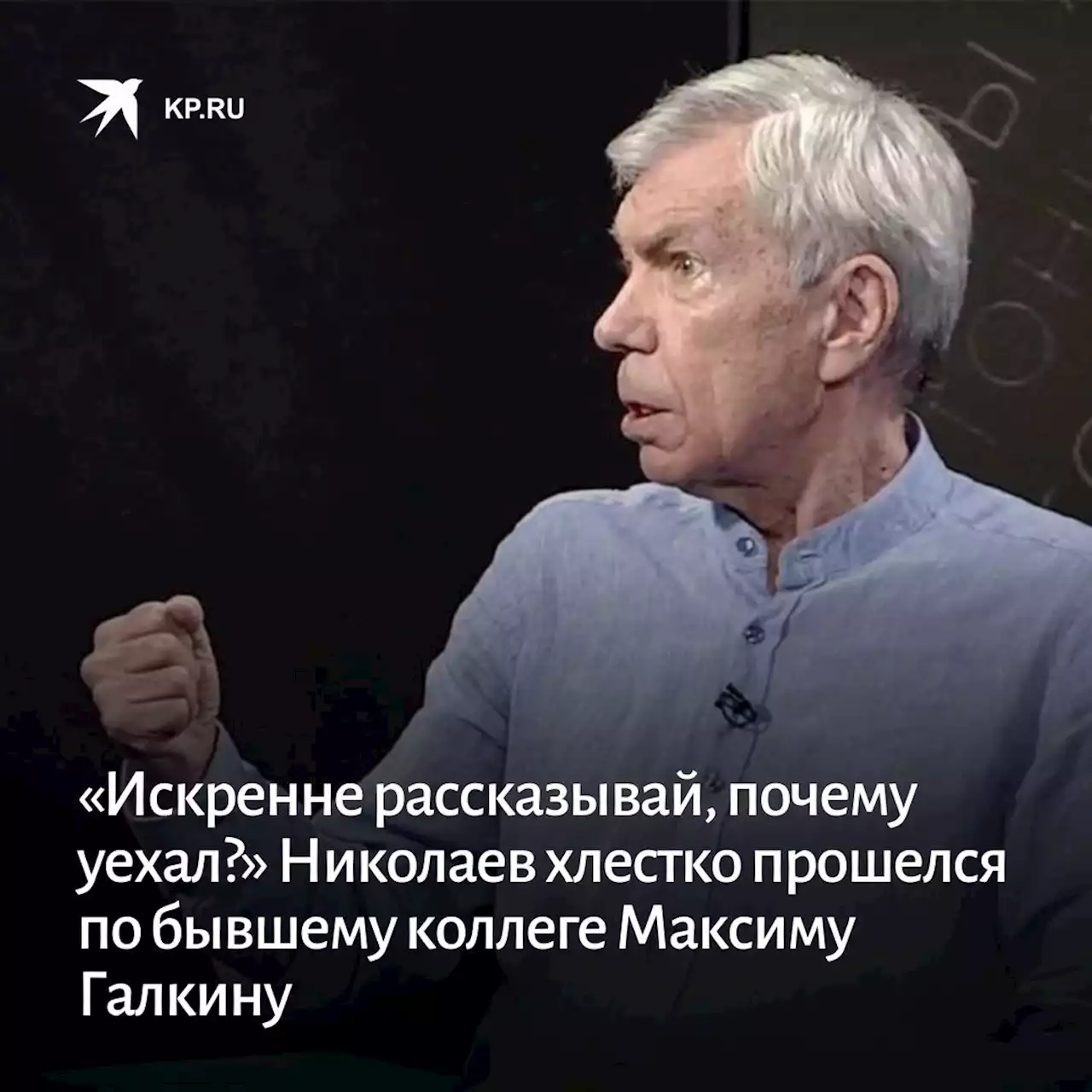 «Искренне рассказывай, почему уехал?» Николаев хлестко прошелся по бывшему коллеге Максиму Галкину