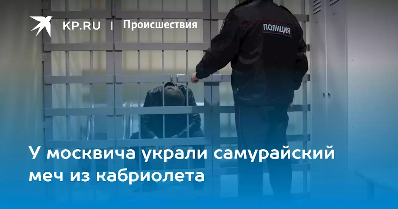 У москвича украли самурайский меч из кабриолета