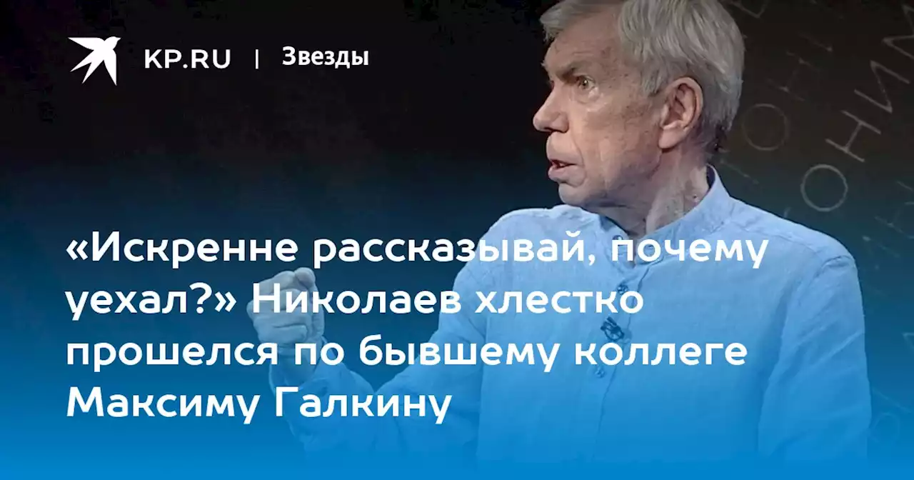 «Искренне рассказывай, почему уехал?» Николаев хлестко прошелся по бывшему коллеге Максиму Галкину