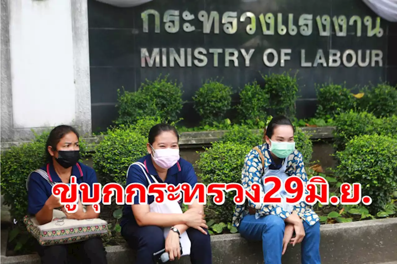 ขบวนการแรงงานฮึ่มนัดบุกกระทรวงประท้วงแก้พ.ร.บ.แรงงานสัมพันธ์