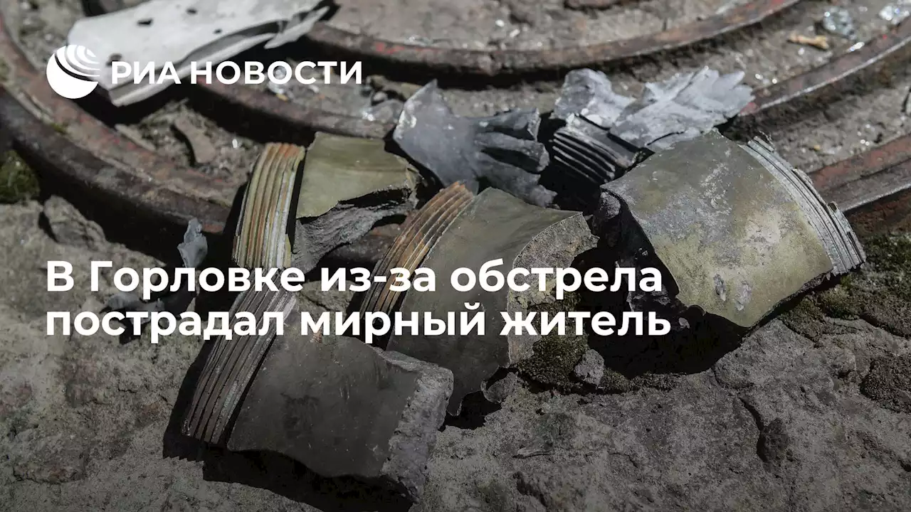 В Горловке из-за обстрела пострадал мирный житель