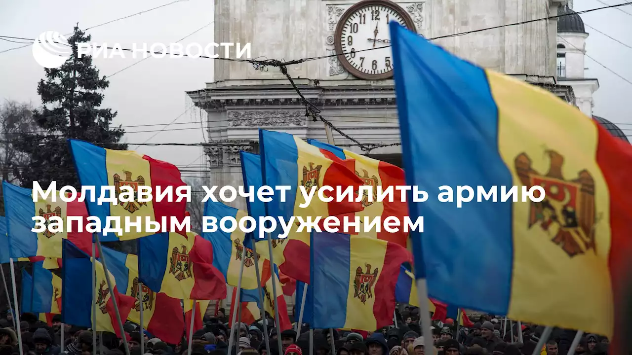 Молдавия хочет усилить армию западным вооружением