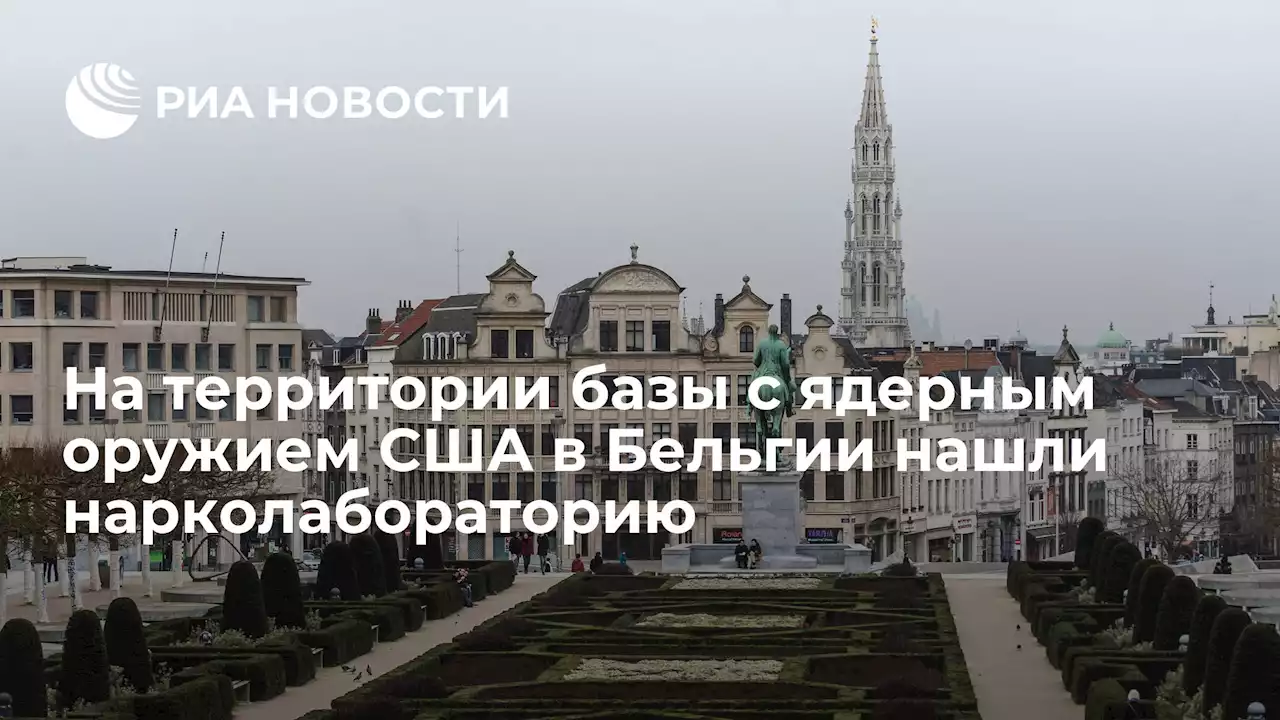 На территории базы с ядерным оружием США в Бельгии нашли нарколабораторию