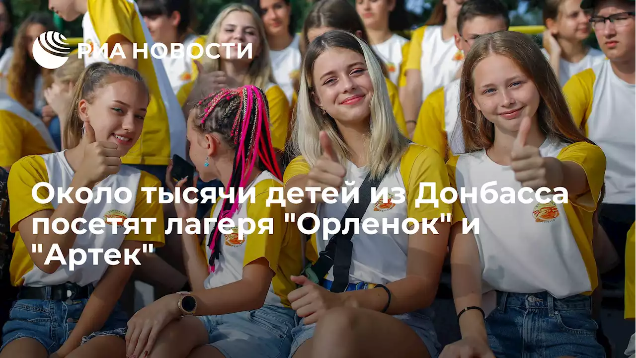 Около тысячи детей из Донбасса посетят лагеряОрленок иАртек - РИА Новости, 28.06.2022