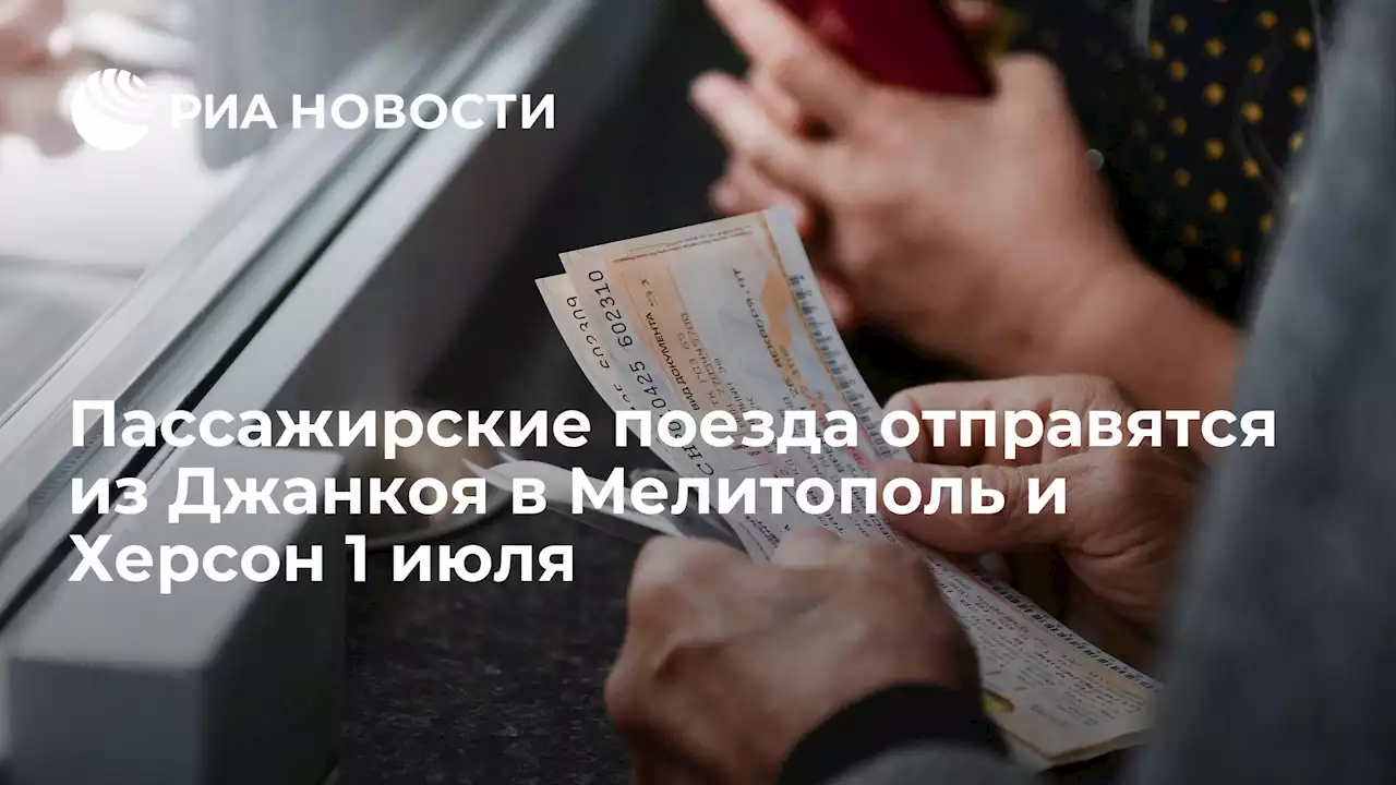 Пассажирские поезда отправятся из Джанкоя в Мелитополь и Херсон 1 июля