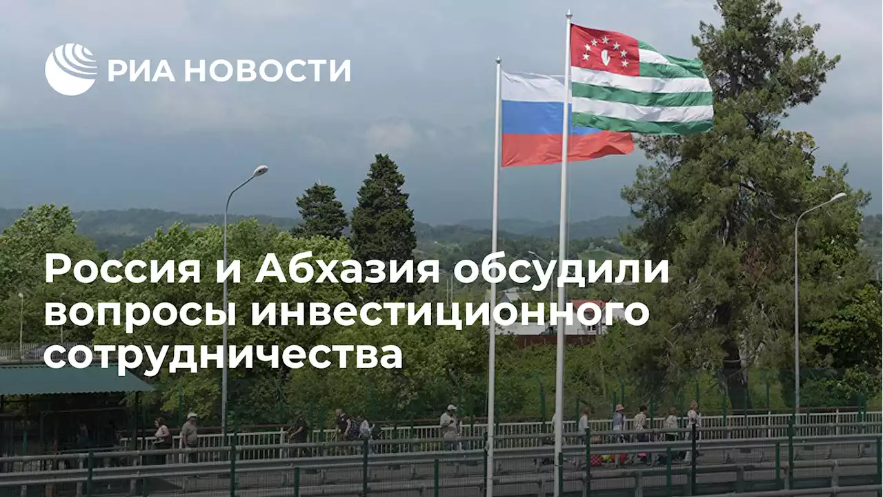 Россия и Абхазия обсудили вопросы инвестиционного сотрудничества