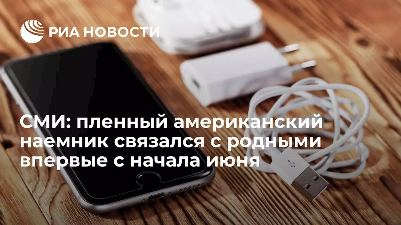 СМИ: пленный американский наемник связался с родными впервые с начала июня