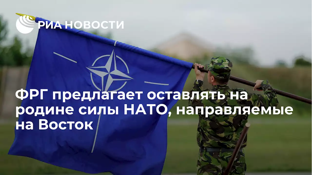 ФРГ предлагает оставлять на родине силы НАТО, направляемые на Восток