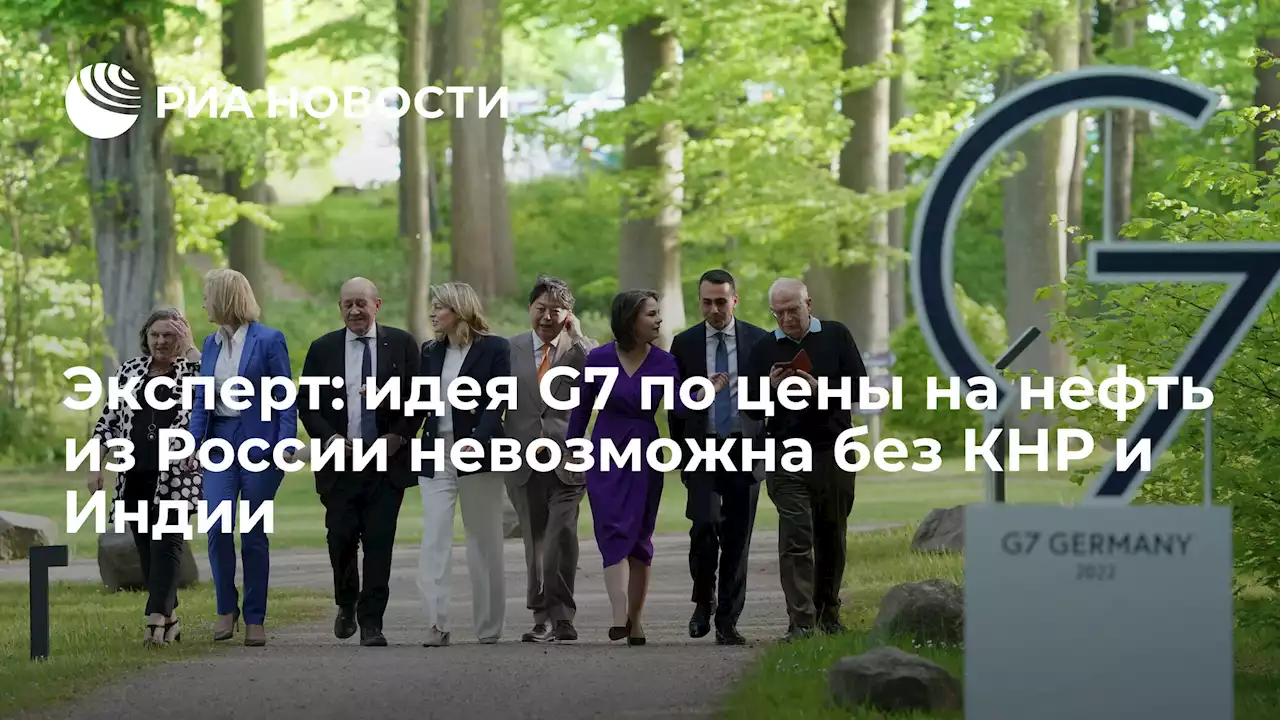 Эксперт: идея G7 по цены на нефть из России невозможна без КНР и Индии