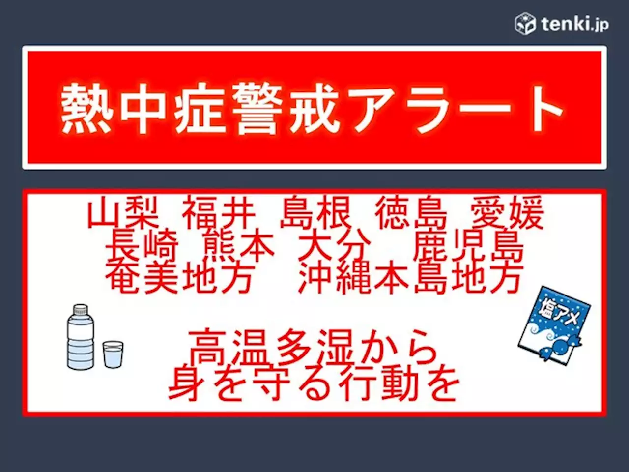 山梨～沖縄 所々に「熱中症警戒アラート」発表 発表時の予防行動は(気象予報士 日直主任)