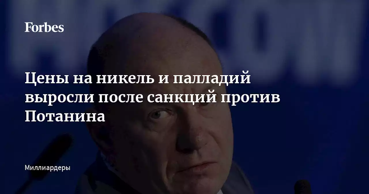 Цены на никель и палладий выросли после санкций против Потанина