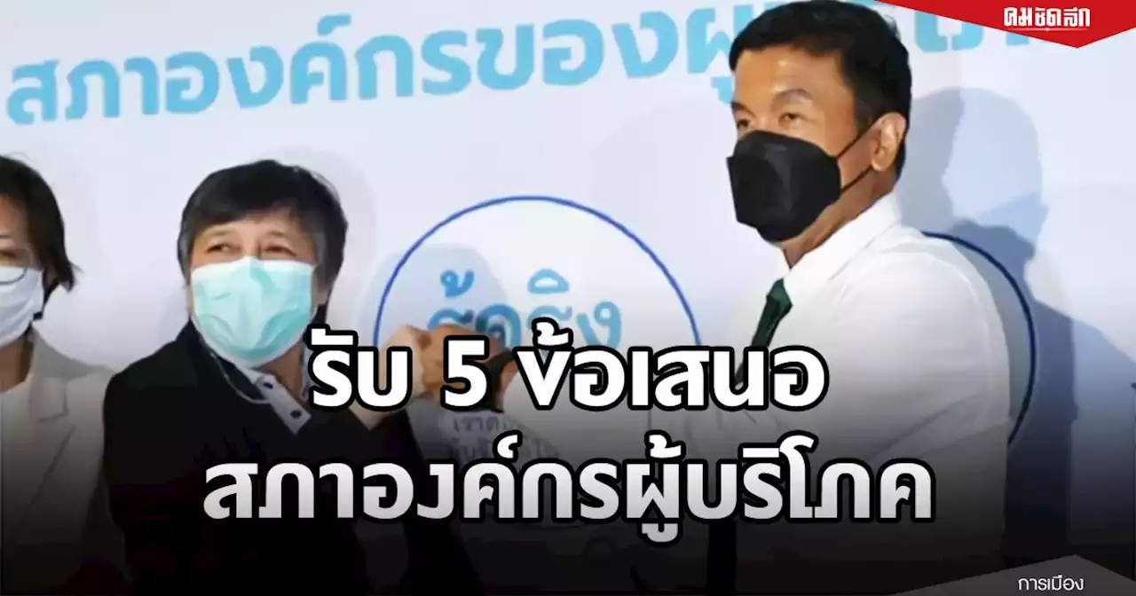 'ชัชชาติ'รับ5ข้อเสนอสภาองค์กรผู้บริโภคเล็งเจรจา“บีทีเอส”ฟื้นตั๋วเดือน