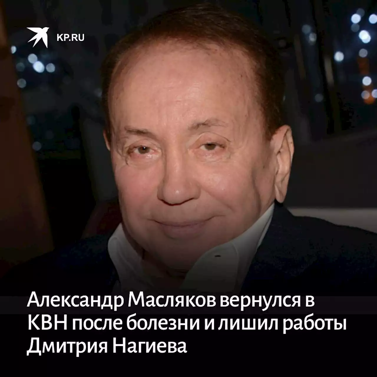 Александр Масляков вернулся в КВН после болезни и лишил работы Дмитрия Нагиева