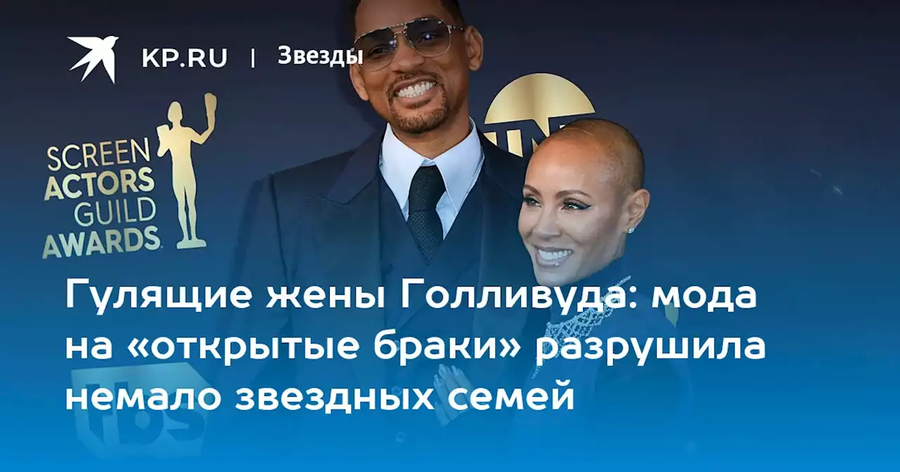 Гулящие жены Голливуда: мода на «открытые браки» разрушила немало звездных семей