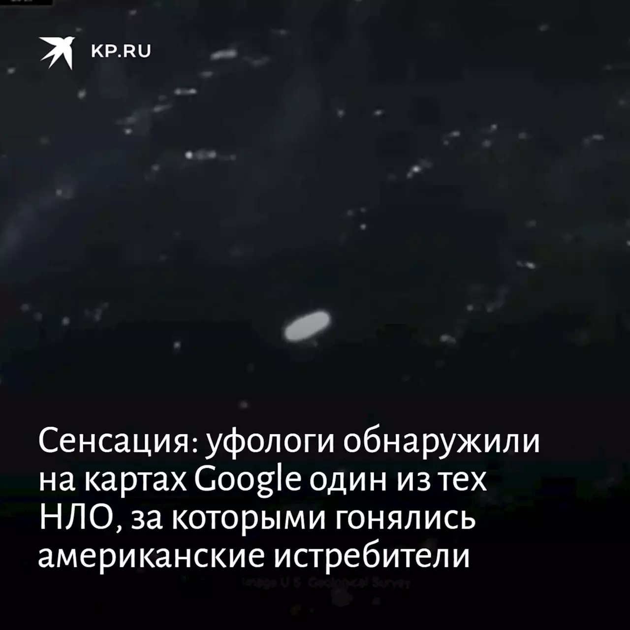 Сенсация: уфологи обнаружили на картах Google один из тех НЛО, за которыми гонялись американские истребители