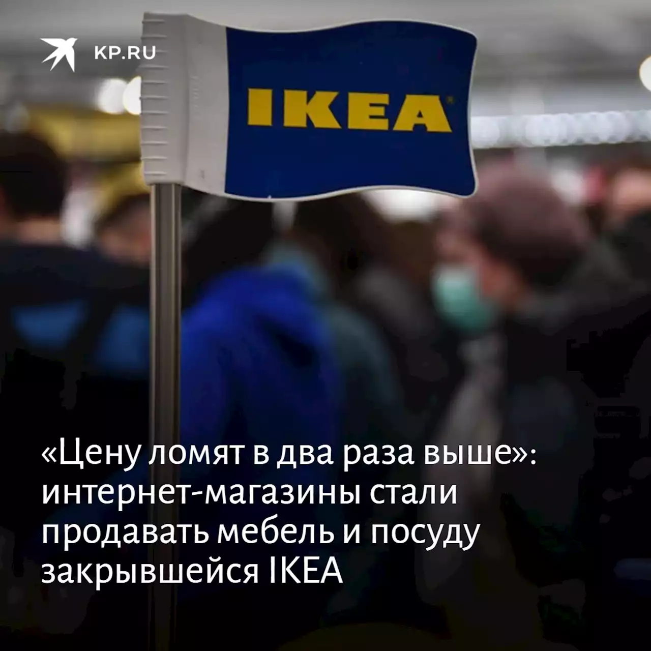 «Цену ломят в два раза выше»: интернет-магазины стали продавать мебель и посуду закрывшейся IKEA