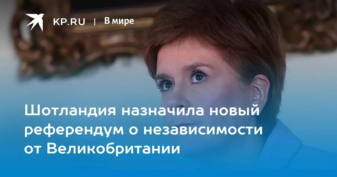 Шотландия назначила новый референдум о независимости от Великобритании