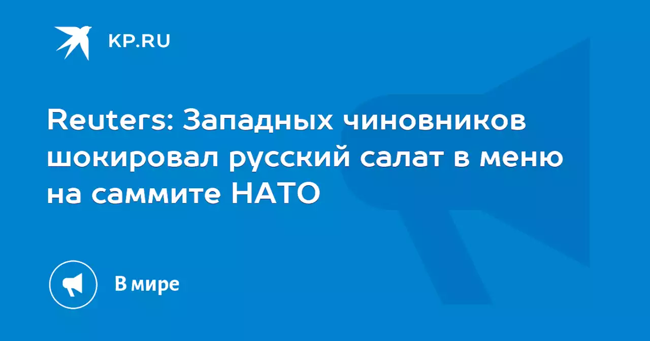 Reuters: Западных чиновников шокировал русский салат в меню на саммите НАТО