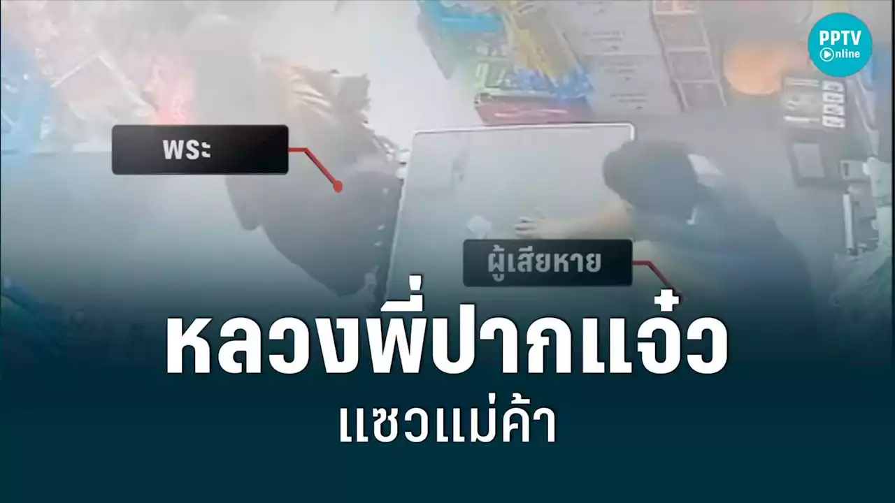 จับสึก! หลวงพี่ปากแจ๋ว แซวแม่ค้า โดนสามีต่อยกันจนน่วมทั้ง 2 ฝ่าย
