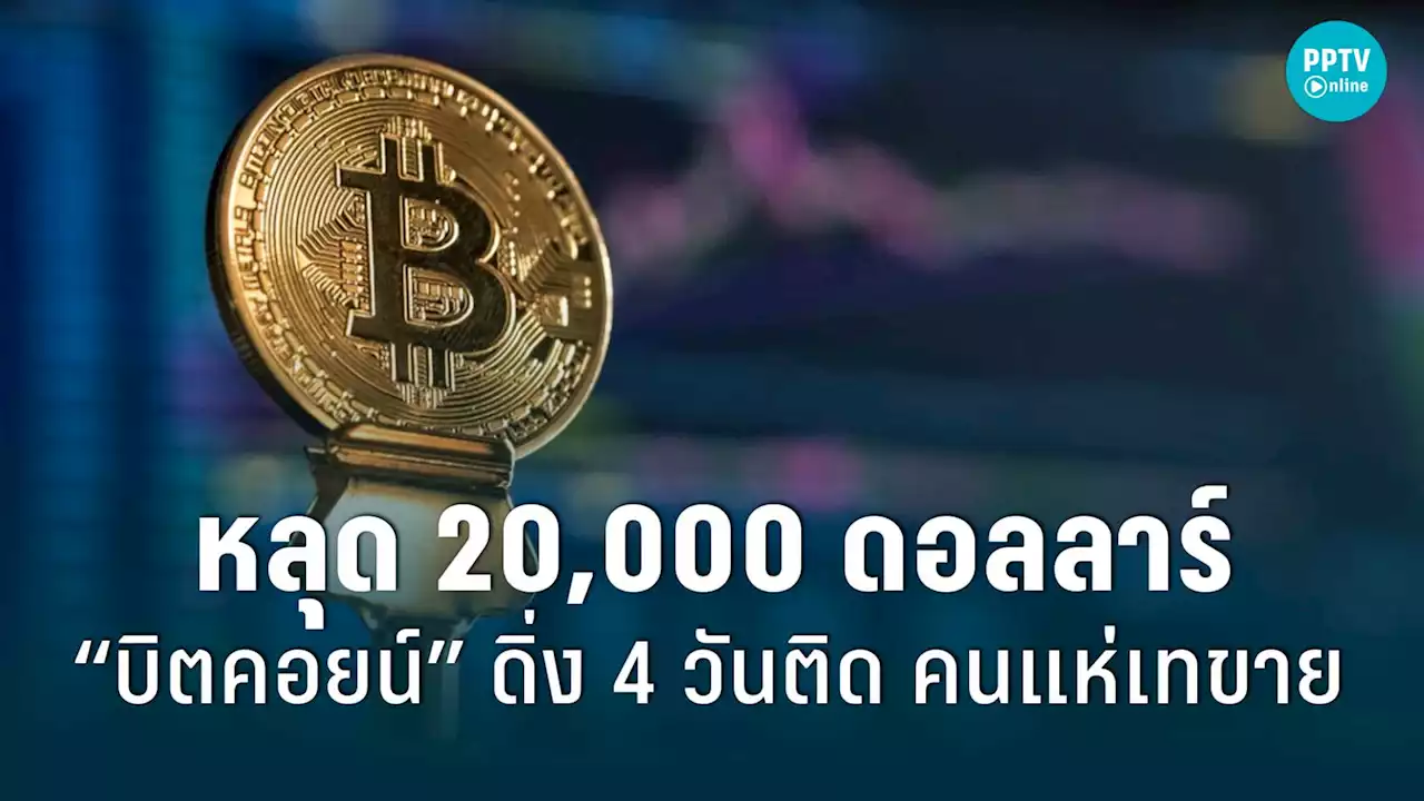 “บิตคอยน์” ร่วง 4 วันติด หลุด 20,000 ดอลลาร์อีกครั้ง