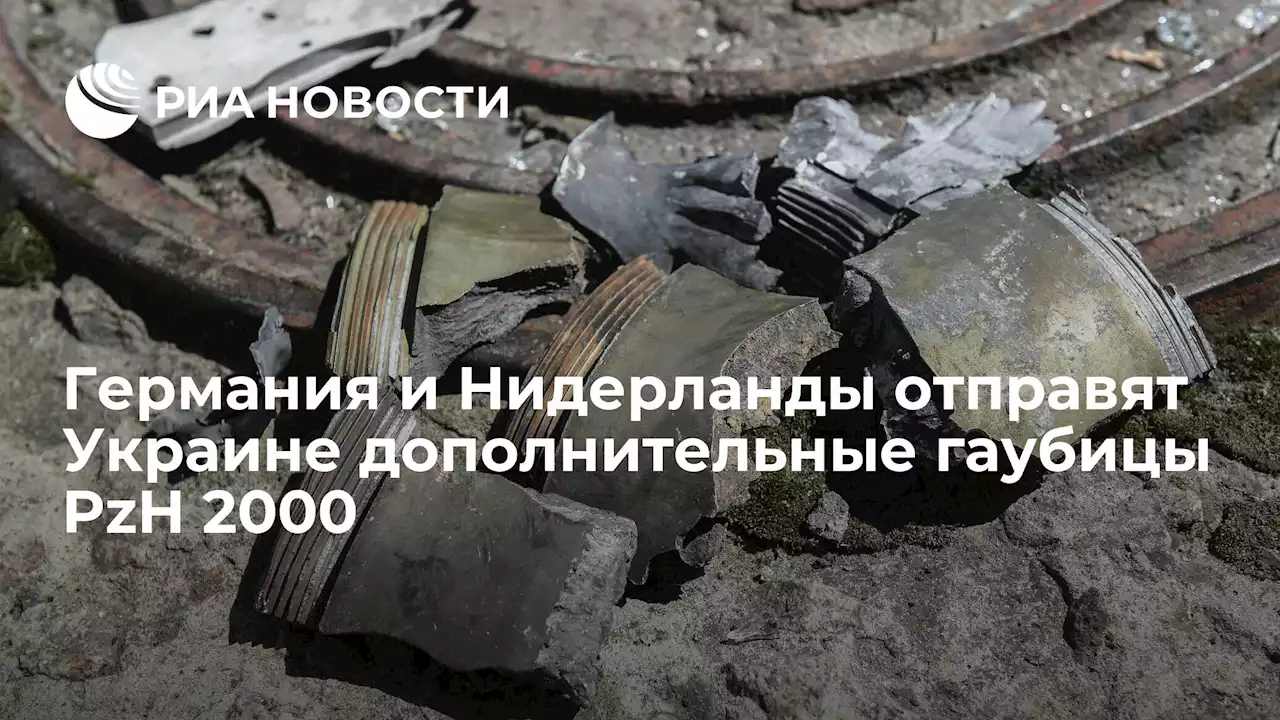 Германия и Нидерланды отправят Украине дополнительные гаубицы PzH 2000