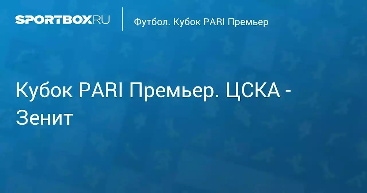 Футбол. Кубок PARI Премьер. ЦСКА - Зенит