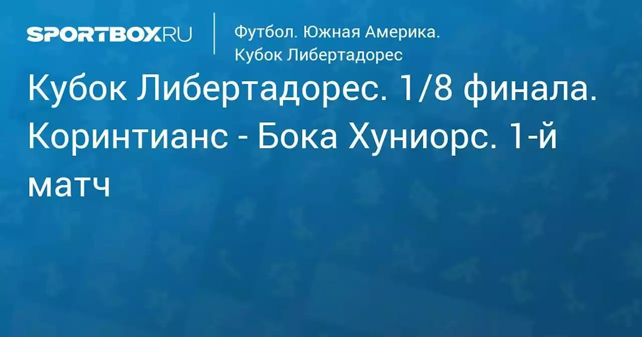 Футбол. Кубок Либертадорес. 1/8 финала. Коринтианс - Бока Хуниорс. 1-й матч