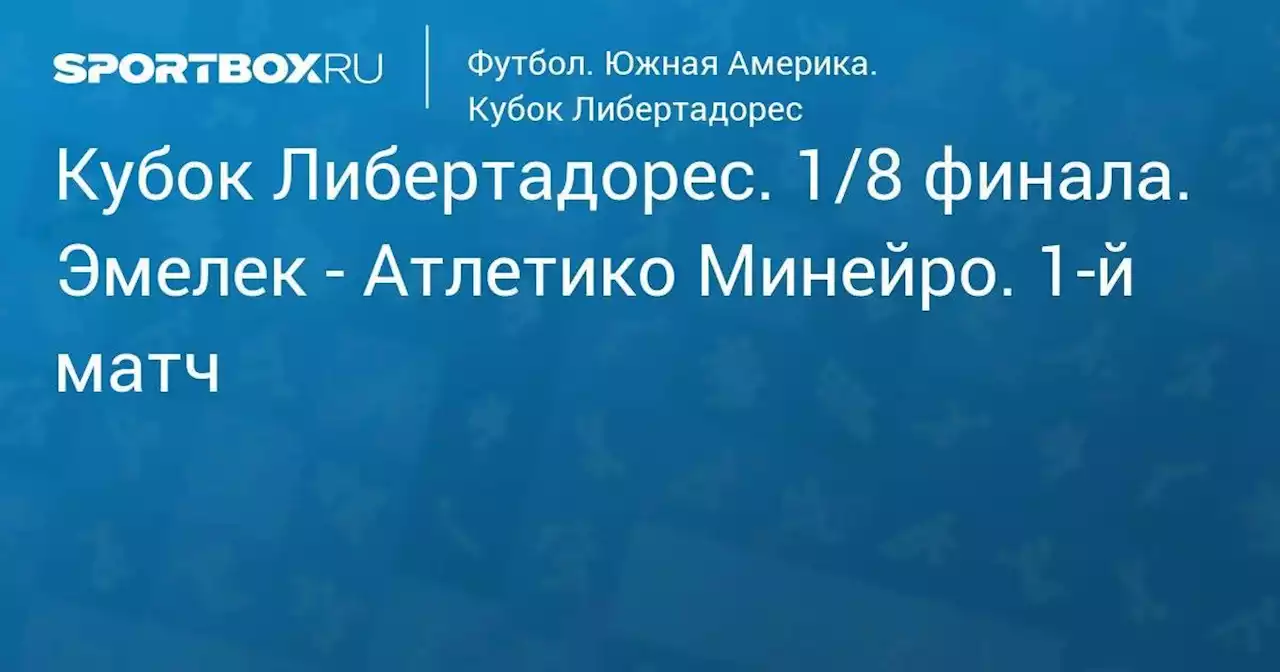 Футбол. Кубок Либертадорес. 1/8 финала. Эмелек - Атлетико Минейро. 1-й матч