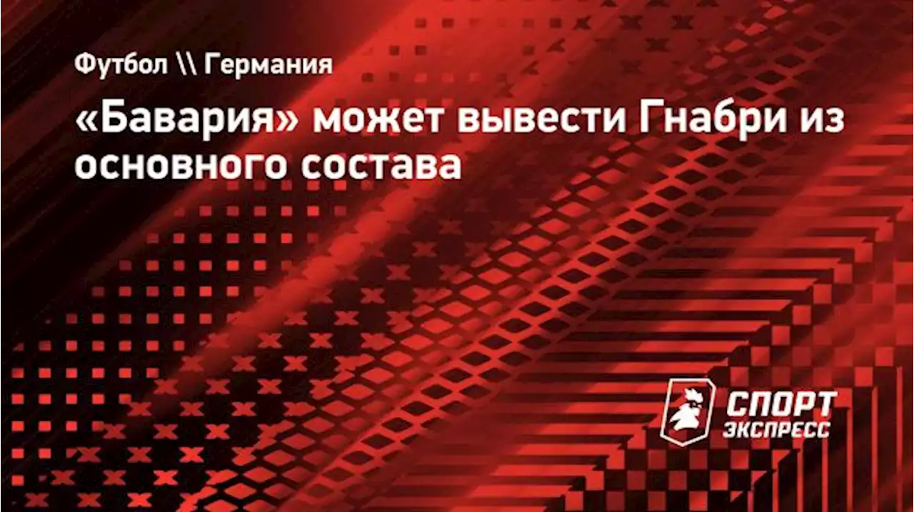 «Бавария» может вывести Гнабри из основного состава