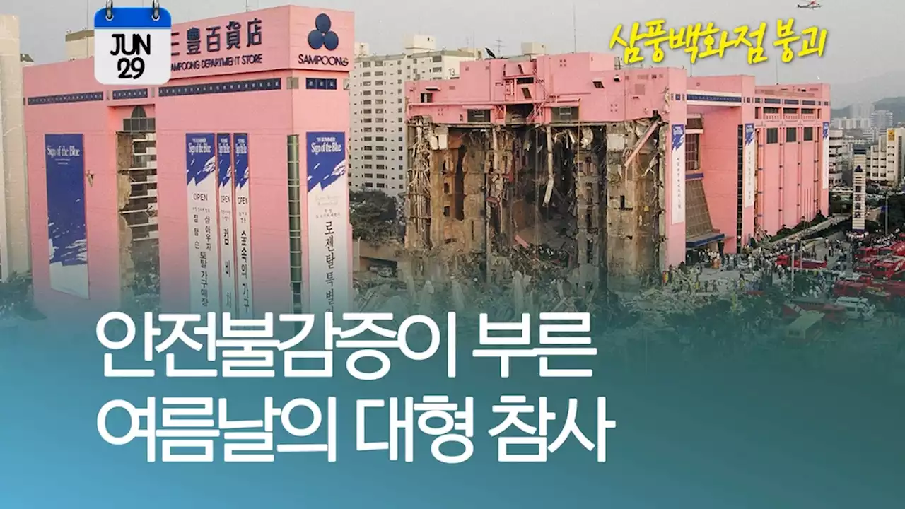 [오늘은] 1995년 여름날의 대형 참사…삼풍백화점 붕괴 | 연합뉴스