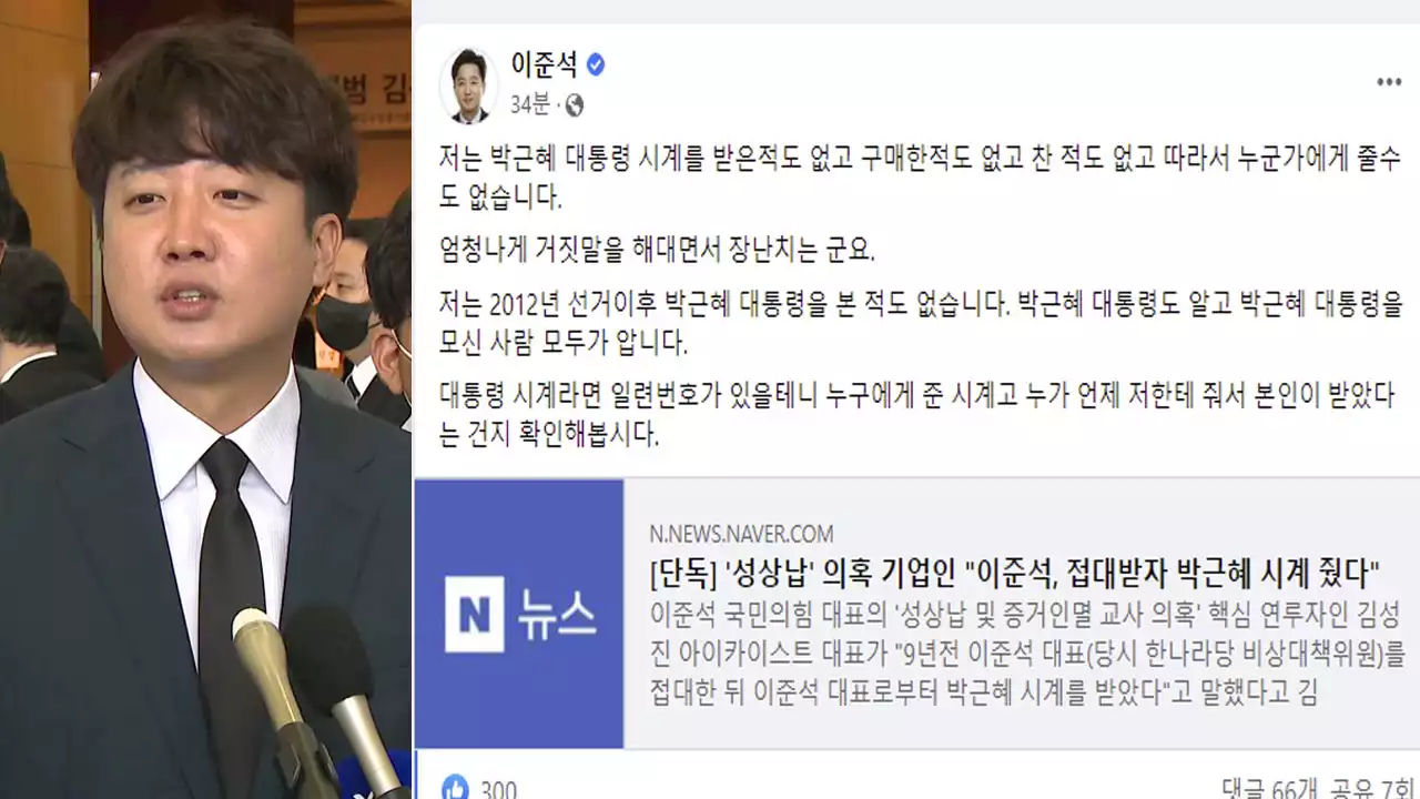 이준석 대표 '접대 뒤 박근혜 시계 줬다?...일련번호 확인해 보자'