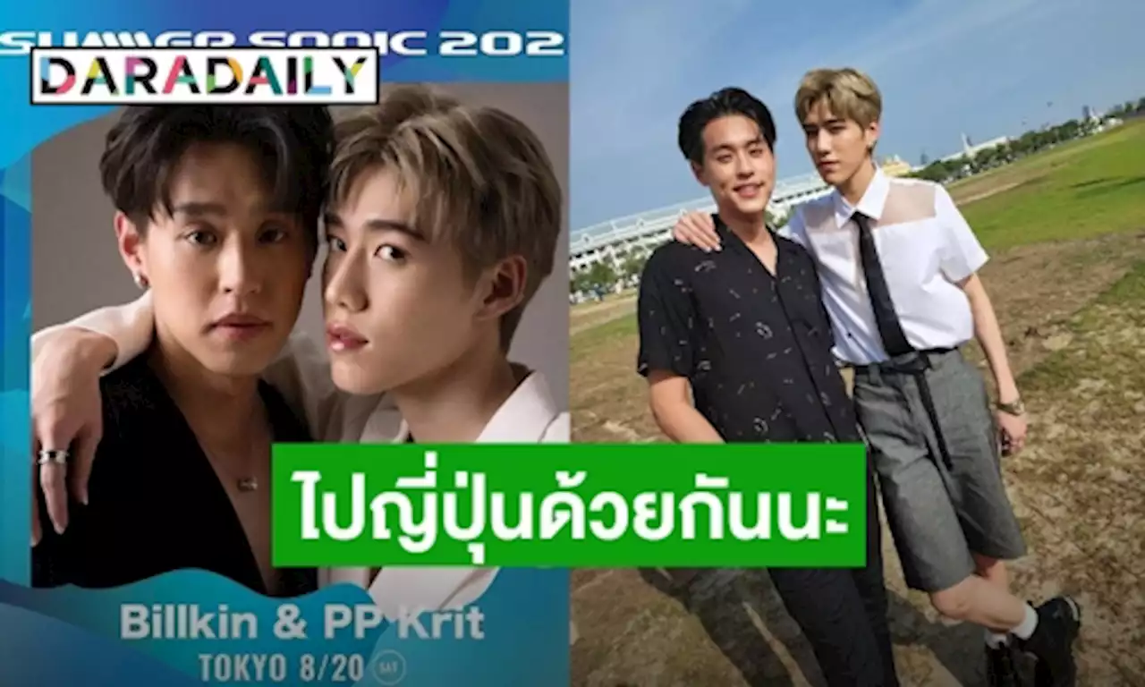 Go แดนปลาดิบ! ควงคู่กันปัง “บิวกิ้น-พีพี” เตรียมขึ้นคอนเสิร์ตใหญ่ที่ญี่ปุ่น | daradaily