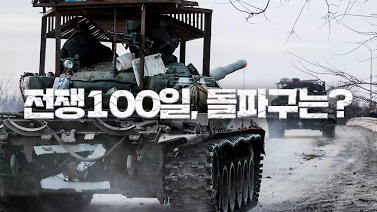 우크라이나 침공 100일…전쟁에 영향 미칠 3가지 변수