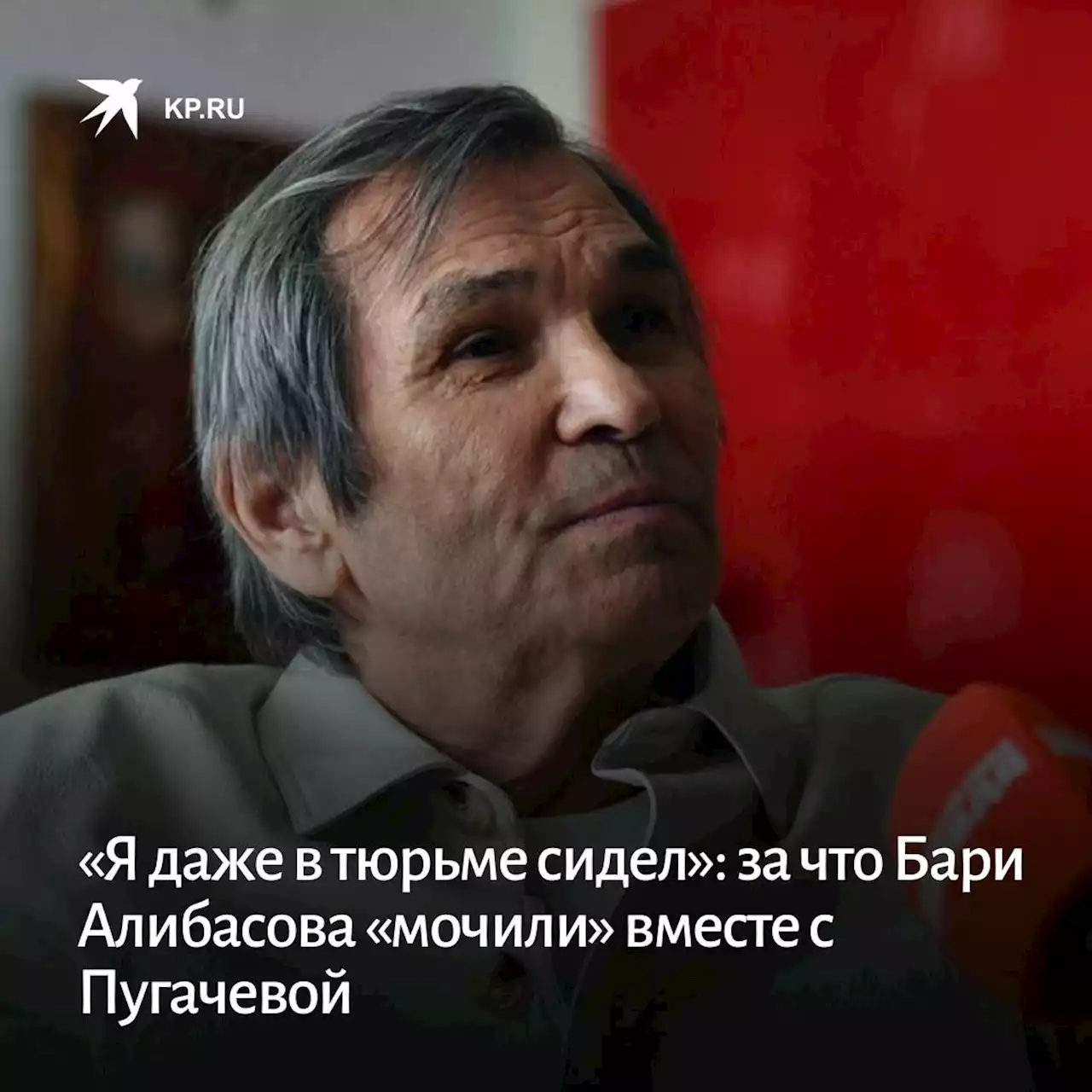 «Я даже в тюрьме сидел»: за что Бари Алибасова «мочили» вместе с Пугачевой