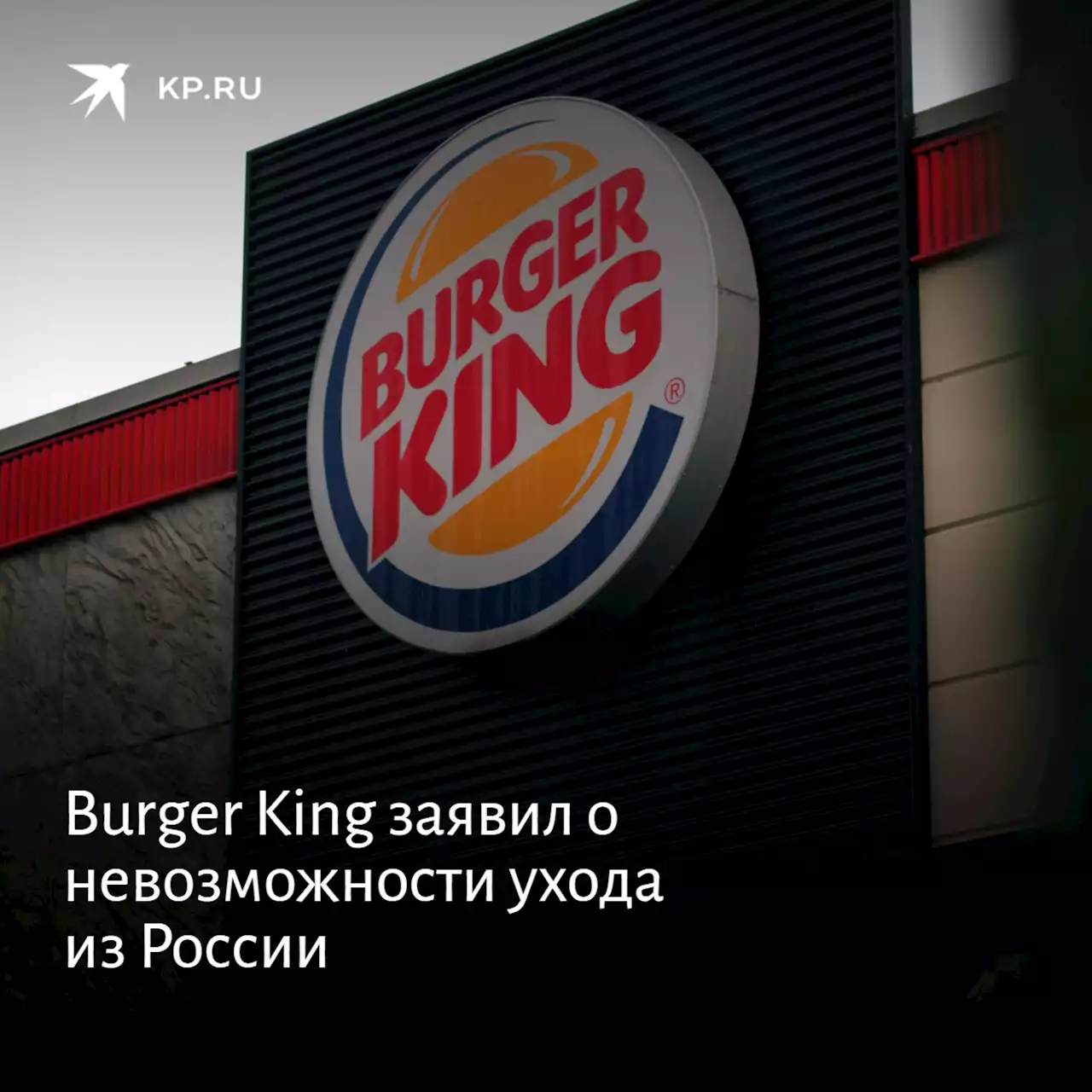 Burger King заявил о невозможности ухода из России