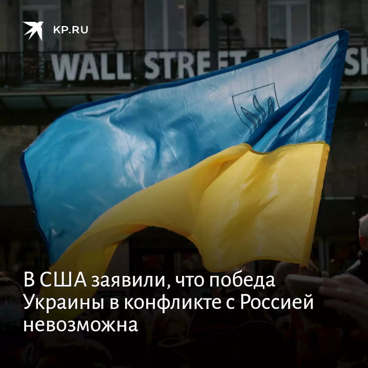 В США заявили, что победа Украины в конфликте с Россией невозможна