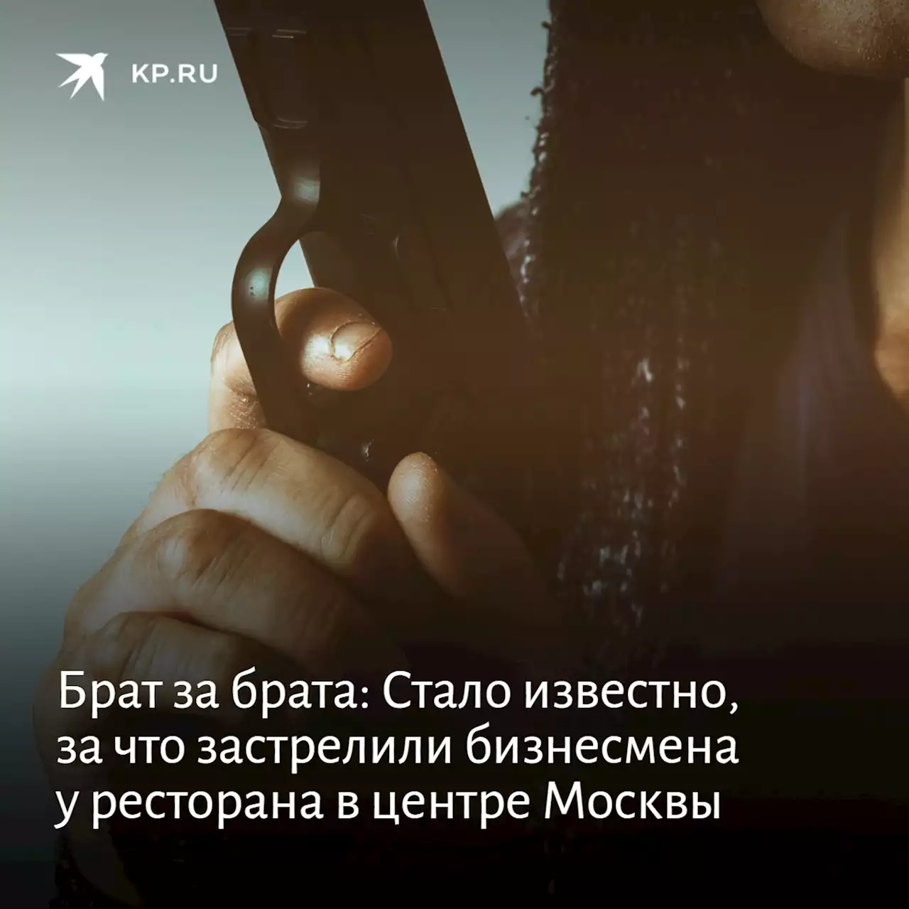 Брат за брата: Стало известно, за что застрелили бизнесмена у ресторана в центре Москвы